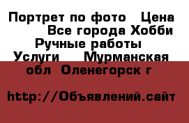 Портрет по фото › Цена ­ 500 - Все города Хобби. Ручные работы » Услуги   . Мурманская обл.,Оленегорск г.